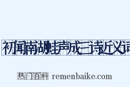 初闻南湖蛙声成三诗近义词是什么意思的图片